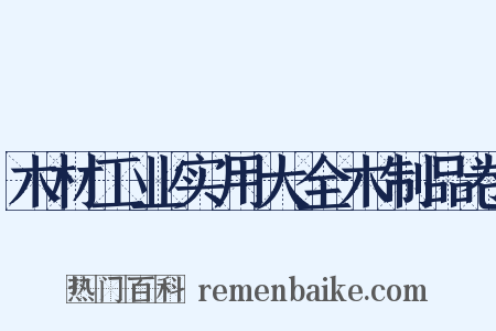 木材工业实用大全木制品卷是什么意思的图片